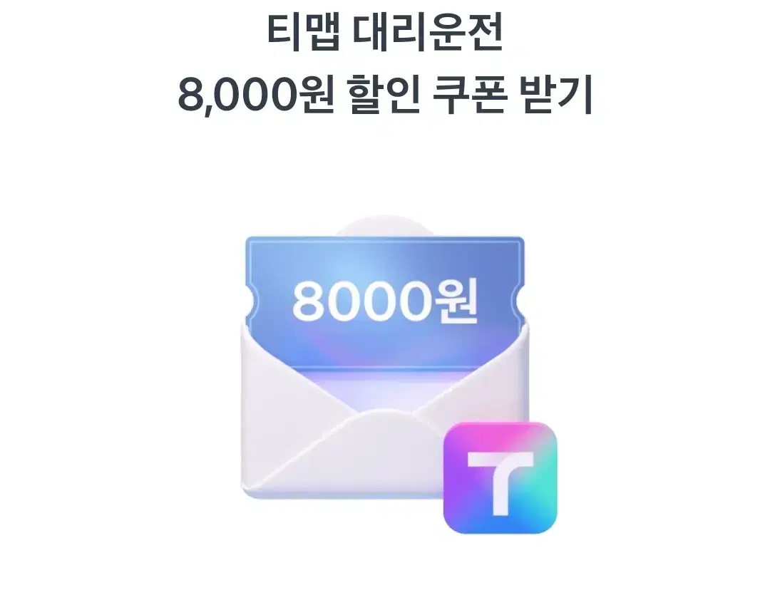 Tmap Designated Driver 8,000 KRW Discount Coupon