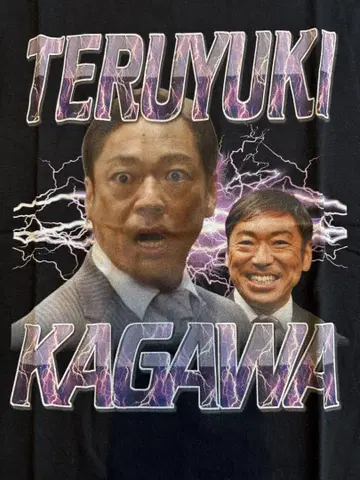가가와 테루유키 랩 티셔츠