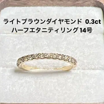 라이트 브라운 다이아몬드 하프 이터니티 반지 0.3ct 14호