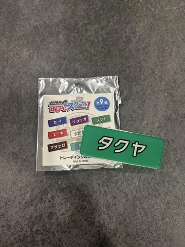 초특급 후지비지 스쿨 타쿠야 명찰