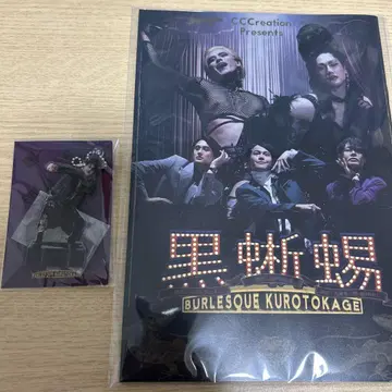 무대 '블랙 도마뱀 ~Burlesque KUROTOKAGE~' 굿즈 세트