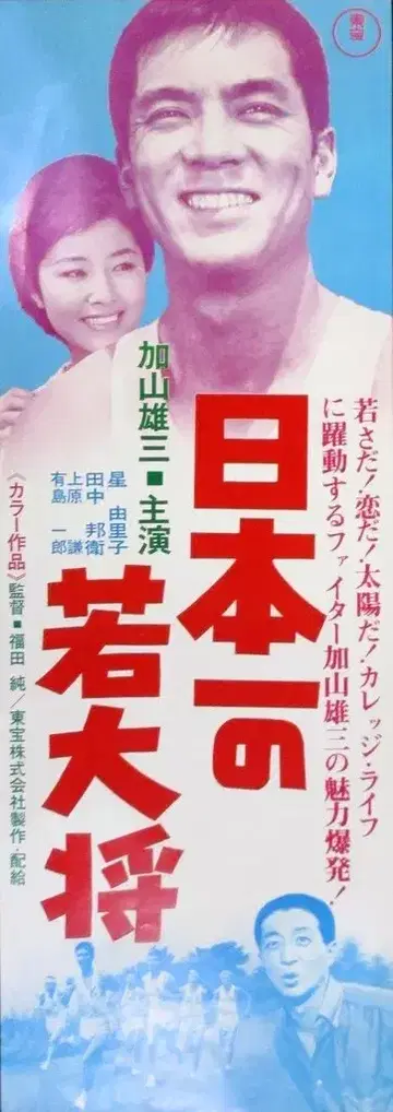 도호 일본 제일의 젊은 장수 (재상영판) 스피도 포스터