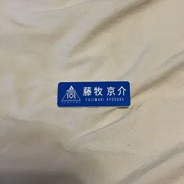 후지마키 쿄스케 명찰