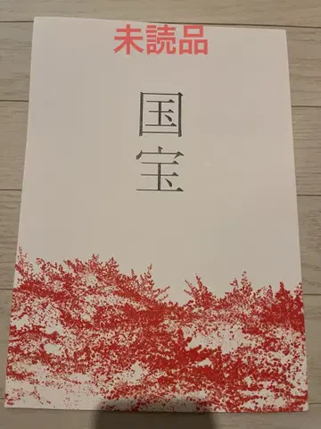 영화 국보 팜플렛 요시자와 료 요코하마 유성