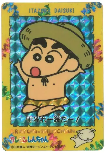 아마다 크레용 신짱/PP 카드 그거 바다야! 4