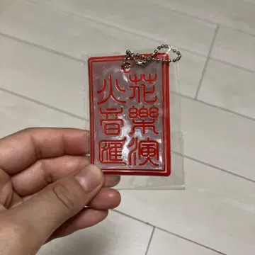 스사시 키링