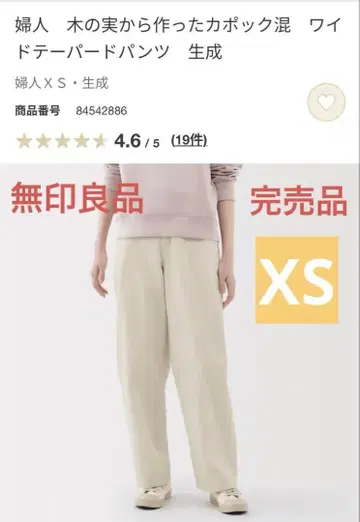 무인양품 나무 열매로 만든 카폭 혼방 와이드 데파드 팬츠 XS 베이지