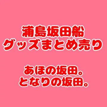 우라시마사카타센 옆의 사카타. 바보 사카타. 묶음 판매 사카타 복권