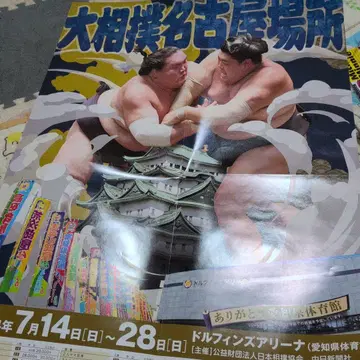 스모 나고야 대회 포스터