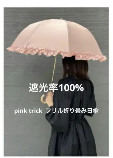 pink trick 2way 차광율 100% 접기 양산