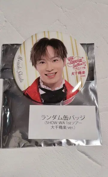 SHOW-WA 1st tour 오천락 시오타 마사미 캔뱃지