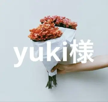 유키님