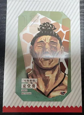 주술회전 토도 아오이 점프샵 브로마이드