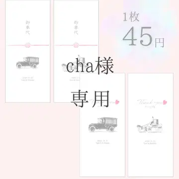 cha 님, 감사/자동차 요금 봉투 B, C