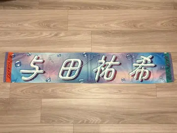 노기사카 2021 한여름의 전국 투어 요다 유키 타월