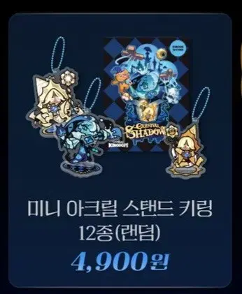 Cookie Run Kingdom Carnival of Lies acrylic stand keyring, Black Sugar, Milky