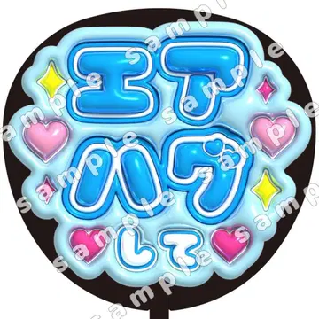 에어 허그 파랑 통통 부채 문자 팬서비스