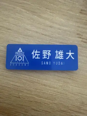 사노 유타카 PRODUCE 101 SEASON 2 명찰