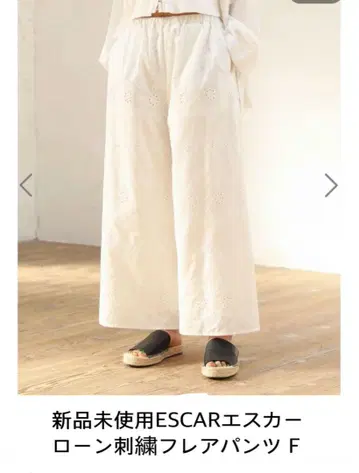 미사용 새상품 ESCAR 에스카르 자수 플레어 빵 F
