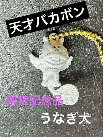 천재 바카본 장어 개 스트랩