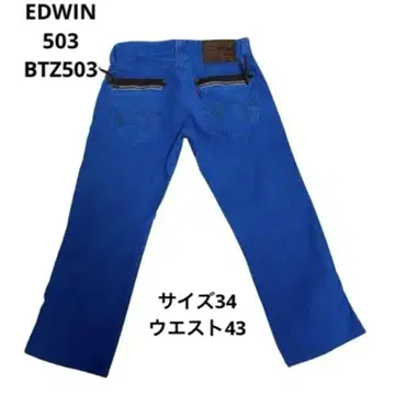 EDWIN (에드윈) 503 BTZ503 사이즈 34 허리 43