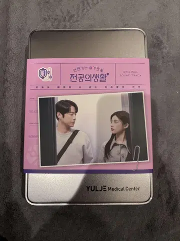 언젠가는 현명한 레지던트 생활 OST