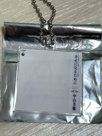 나카야마 미호 싱글 자켓 아크릴 키링 행복하기 위해