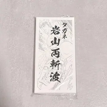 북두의 권 한정판 타가네 이와야마 료잔파