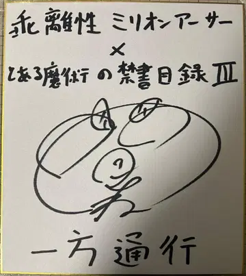 오카모토 노부히코 히다카 리나 친필 사인 포함 가속기 라스트 오더 토루노