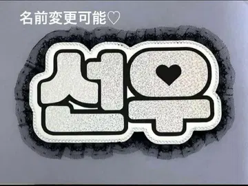 네임 보드 선우 ENHYPEN 엔하이픈 에나프 실버 홀로그램