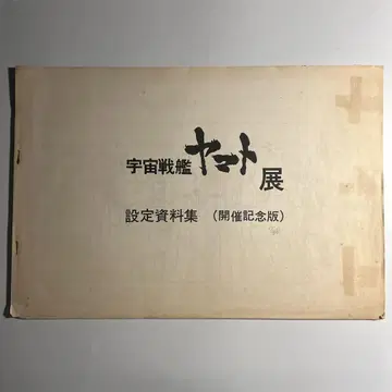 마츠모토 레이지 원작 '우주전함 야마토 전' 설정 자료집 개최 기념판