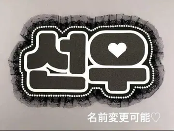 네임 보드 선우 ENHYPEN 에나프 엔하이픈 블랙 홀로그램