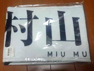 사쿠라자카46 무라야마 미우 최애 멤버 타월 사쿠라즈키