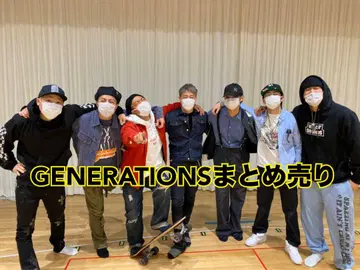GENERATIONS 묶음 판매