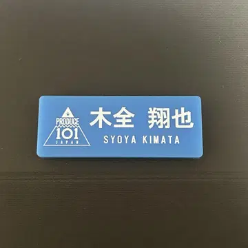 JO1 키마타 쇼야 명찰