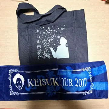 야마우치 케이스케 씨 2017 타월, 사라세 겨울의 폭풍 토트백
