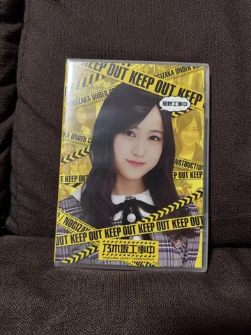 노기사카 공사 중 호시노 공사 중