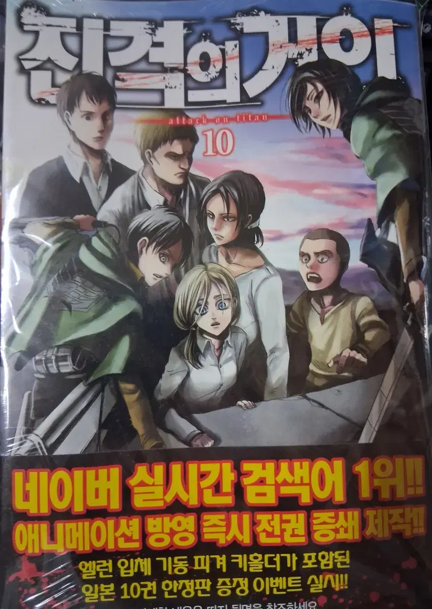 Attack on Titan, Volume 10, First Edition, sealed