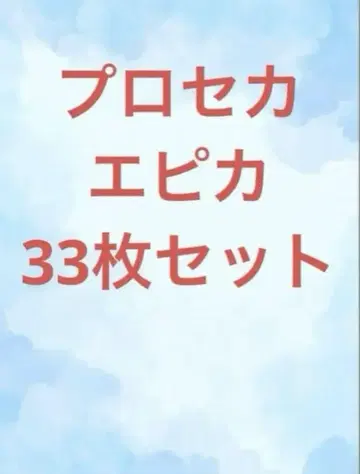 프로세카 에피카 묶음 판매 33장 세트
