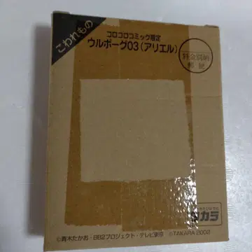 코로코로 코믹 우루보그 03 아리엘