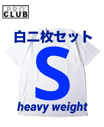 PROCLUB 프로 클럽 헤비 웨이트 티셔츠 S 화이트 2장 새상품 반팔