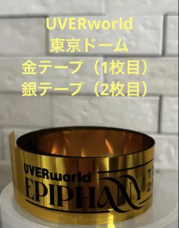 UVERworld 도쿄돔 금은 테이프