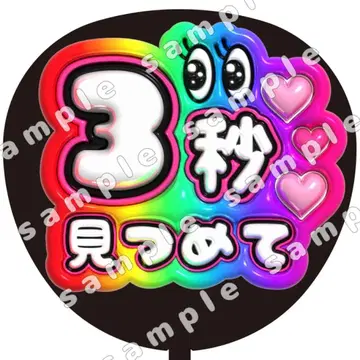 3초 무지개 통통 부채 문자 팬서비스