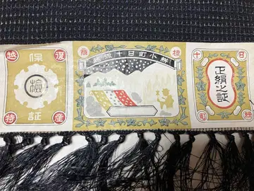 에치고 토카마치 코가리 옷감 미사용