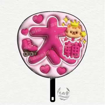 부채 글자 키스마이 Kis-My-Ft2 후지카가야 타이스케