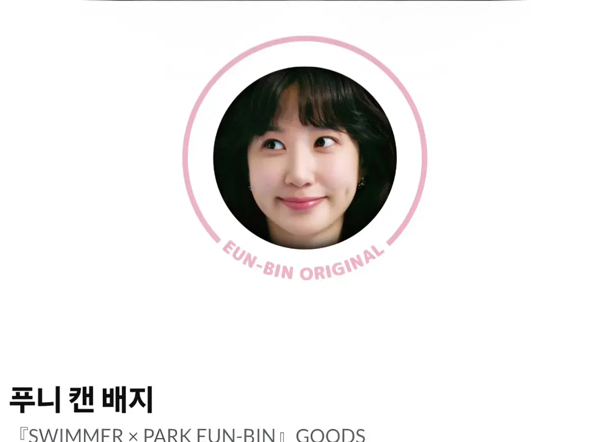 박은빈 푸니 캔 배지
