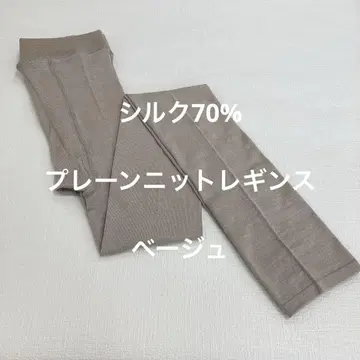 실크 70% 플레인 니트 레깅스 베이지
