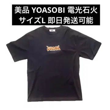 당일 발송 가능 새상품급 YOASOBI 전기석화 티셔츠 L 사이즈
