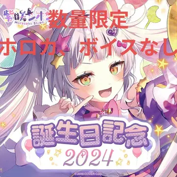 보라색 사키 시온 생일 기념 2024 수량 한정판