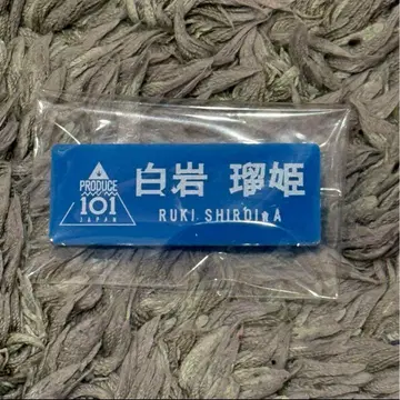 한정판 최종값 PRODUCE 101 JAPAN 시로이와 루키 명찰